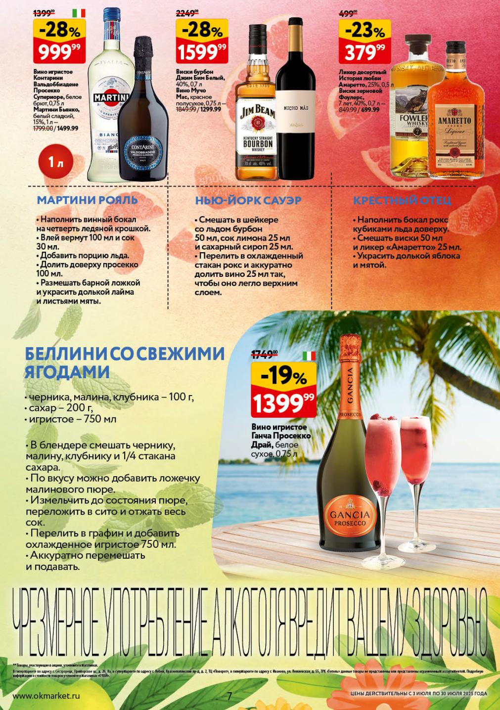 найдете ингредиенты для коктейлей Мартини Рояль, Нью-Йорк Сауэр и Беллини со свежими ягодами. Вино игристое Контарини Просекко от 999.99 руб. и виски Джим Бим от 1599.99 руб.